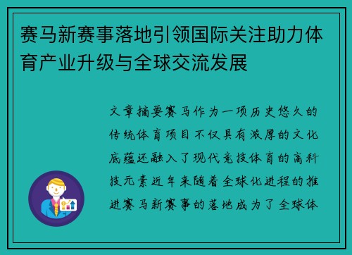 赛马新赛事落地引领国际关注助力体育产业升级与全球交流发展